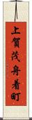 上賀茂舟着町 Scroll