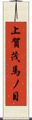 上賀茂馬ノ目 Scroll