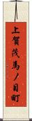 上賀茂馬ノ目町 Scroll