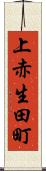 上赤生田町 Scroll