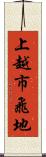 上越市飛地 Scroll