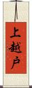 上越戸 Scroll