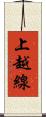 上越線 Scroll