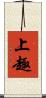上趣 Scroll