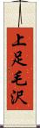 上足毛沢 Scroll