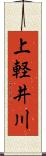 上軽井川 Scroll