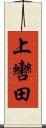 上轡田 Scroll