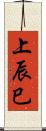 上辰巳 Scroll
