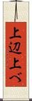 上辺 Scroll