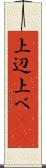 上辺 Scroll