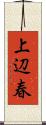上辺春 Scroll
