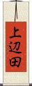 上辺田 Scroll