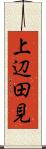 上辺田見 Scroll