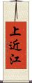 上近江 Scroll