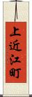 上近江町 Scroll