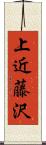 上近藤沢 Scroll