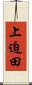 上迫田 Scroll