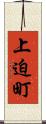 上迫町 Scroll