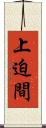 上迫間 Scroll