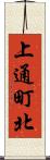 上通町北 Scroll