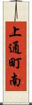 上通町南 Scroll