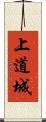 上道城 Scroll
