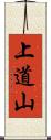 上道山 Scroll