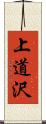 上道沢 Scroll