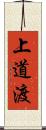 上道渡 Scroll
