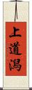 上道潟 Scroll