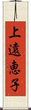 上遠恵子 Scroll