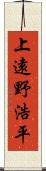 上遠野浩平 Scroll
