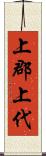 上郡上代 Scroll
