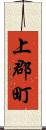 上郡町 Scroll