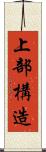 上部構造 Scroll