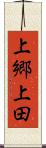 上郷上田 Scroll