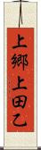 上郷上田乙 Scroll