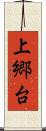 上郷台 Scroll