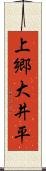 上郷大井平 Scroll