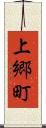 上郷町 Scroll