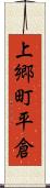 上郷町平倉 Scroll