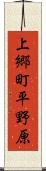 上郷町平野原 Scroll