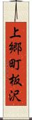 上郷町板沢 Scroll