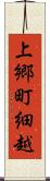 上郷町細越 Scroll