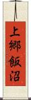上郷飯沼 Scroll