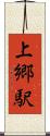 上郷駅 Scroll
