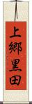 上郷黒田 Scroll