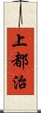 上都治 Scroll