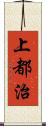 上都治 Scroll