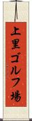 上里ゴルフ場 Scroll